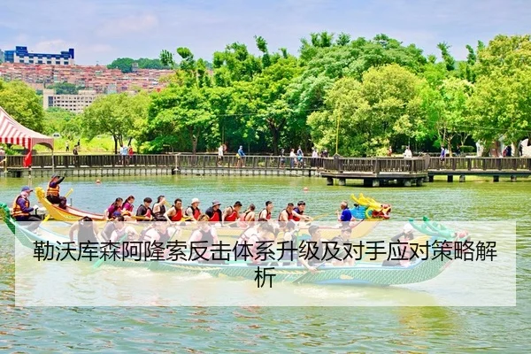 勒沃库森阿隆索反击体系升级及对手应对策略解析